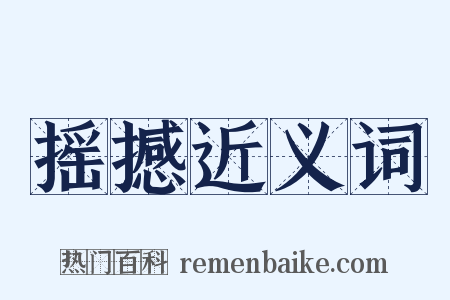 摇撼近义词是什么意思的图片